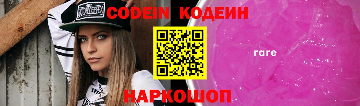 Радужный  Кодеин Purple Drank  Кодеин напиток Lean (лин)  Вход с VPN 